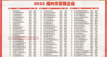 高潮出水漫画权威发布丨2023绍兴市百强企业公布，长业建设集团位列第18位